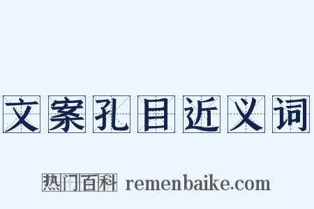 文案孔目近义词是什么意思的图片